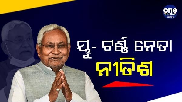 ବିହାର ରାଜନୀତିରେ ୟୁ-ଟର୍ଣ୍ଣ ନେତା ନୀତୀଶ କୁମାର