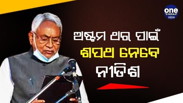 ଅଷ୍ଟମ ଥର ପାଇଁ ମୁଖ୍ୟମନ୍ତ୍ରୀ ଶପଥ ନେବେ ନୀତିଶ