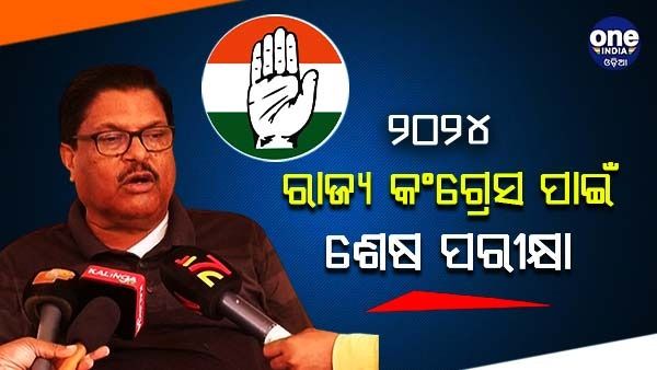 ୨୦୨୪ ରାଜ୍ୟ କଂଗ୍ରେସ ପାଇଁ ଶେଷ ପରୀକ୍ଷା: ଜୟଦେବ ଜେନା