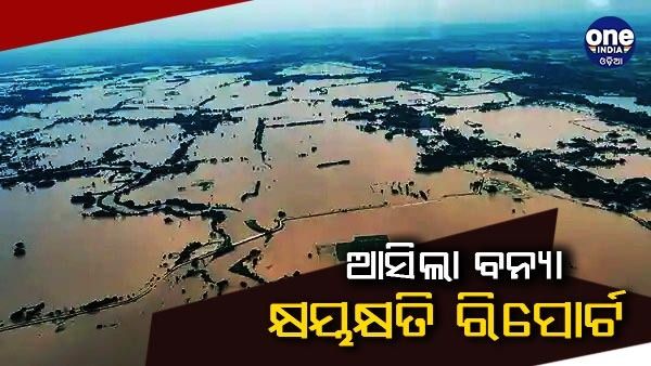 ବନ୍ୟା କ୍ଷୟକ୍ଷତି ରିପୋର୍ଟ: ୧୪ ହଜାରରୁ ଅଧିକ ଘର କ୍ଷତିଗ୍ରସ୍ତ