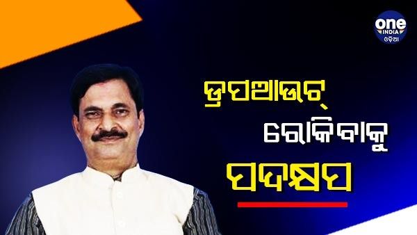 ଡ୍ରପଆଉଟ୍‌ ରୋକିବାକୁ ବିଦ୍ୟାଳୟ ଓ ଗଣଶିକ୍ଷା ବିଭାଗର ପଦକ୍ଷେପ, ଅପଗ୍ରେଡ୍‌ ହେବ ୧୦୦ ହାଇସ୍କୁଲ