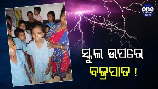 ସ୍କୁଲରେ ପାଠପଢ଼ା ବେଳେ ହେଲା ବଜ୍ରପାତ, 10 ଛାତ୍ରଛାତ୍ରୀ ଗୁରୁତର