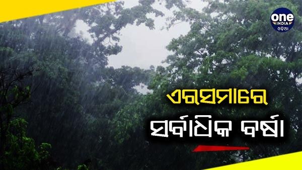 ଏରସମାରେ ସର୍ବାଧିକ: ଜାଣନ୍ତୁ, କେଉଁଠି କେତେ ପରିମାଣ ବର୍ଷା ରେକର୍ଡ ହୋଇଛି ?