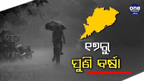 ୧୭ରୁ ପୁଣି ପ୍ରବଳ ବର୍ଷା