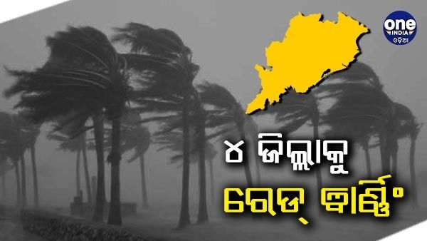 ପ୍ରବଳରୁ ଅତି ପ୍ରବଳ ବର୍ଷିବ: ଆଜି ପାଇଁ ଏହି ୪ ଜିଲ୍ଲାକୁ ରେଡ୍ ୱାର୍ଣ୍ଣିଂ