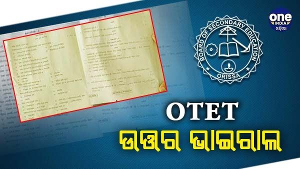 ମାଲକାନଗିରିରେ ଓଟିଇଟି ଉତ୍ତର ସିଟ୍ ଭାଇରାଲ !