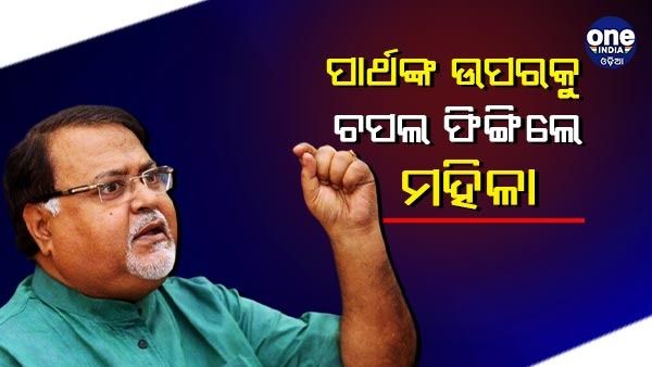 'ଗରିବ ଲୋକଙ୍କ ଟଙ୍କା ଲୁଟିଛି' କହି ବରଖାସ୍ତ ମନ୍ତ୍ରୀ ପାର୍ଥ ଚାଟାର୍ଜୀଙ୍କ ଉପରକୁ ଚପଲ ଫିଙ୍ଗିଲେ ମହିଳା