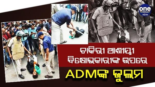 ଚାକିରୀ ପାଇଁ ତ୍ରିରଙ୍ଗା ଧରି ବିରୋଧ କରୁଥିବା ଯୁବକଙ୍କୁ ନିର୍ମମ ଭାବେ ପିଟିଲେ ଏଡିଏମ୍, ତଦନ୍ତ ନିର୍ଦ୍ଦେଶ ଦେଲେ ତେଜସ୍ୱୀ