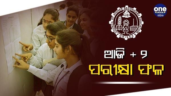 ଆଜି ଅପରାହ୍ଣ ୪ଟାରେ + ୨ କଳା ଓ ଧନ୍ଦାମୂଳକ ପରୀକ୍ଷା ଫଳ