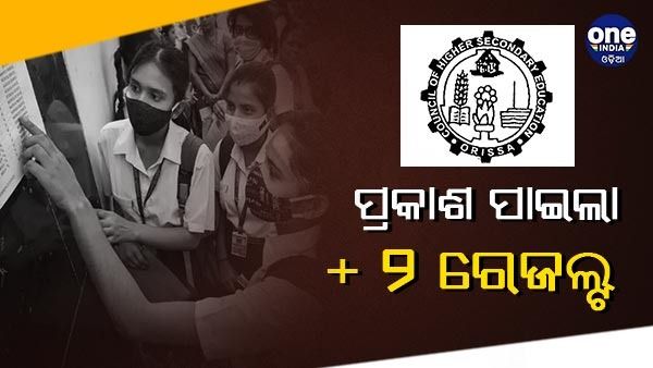 ପ୍ରକାଶ ପାଇଲା ଯୁକ୍ତ ଦୁଇ କଳା ଓ ଧନ୍ଦାମୂଳକ ପରୀକ୍ଷା ଫଳ