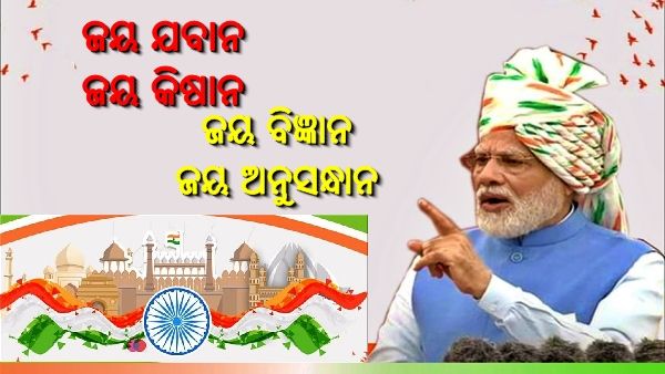 ସ୍ୱାଧୀନତା ଦିବସରେ ପିଏମ ମୋଦିଙ୍କ ନୂଆ ମନ୍ତ୍ର: ‘ଜୟ ଯବାନ, ଜୟ କିଷାନ, ଜୟ ବିଜ୍ଞାନ, ଜୟ ଅନୁସନ୍ଧାନ’