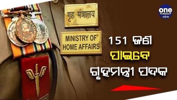 ଉତ୍କୃଷ୍ଟ ଯାଞ୍ଚ ପାଇଁ 151 ଜଣ ପୋଲିସ ପାଇବେ ଗୃହମନ୍ତ୍ରୀ ପଦକ, ଓଡ଼ିଶାରୁ 4 ଜଣ