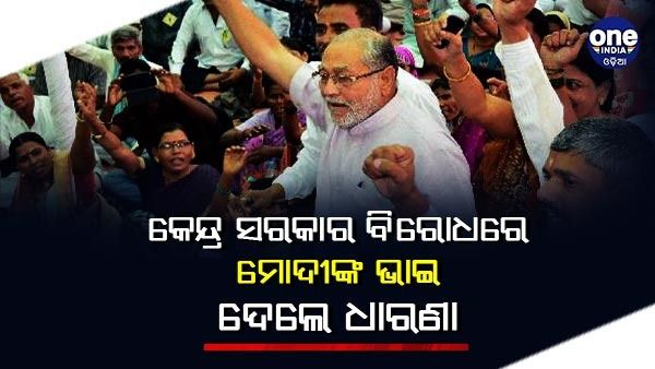 କେନ୍ଦ୍ର ସରକାର ବିରୋଧରେ ଧାରଣା ଦେଲେ ପ୍ରଧାନମନ୍ତ୍ରୀ ମୋଦୀଙ୍କ ଭାଇ ପ୍ରହଲ୍ଲାଦ ମୋଦୀ