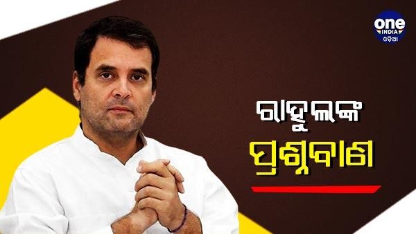 କୋଟି ଟଙ୍କା ମୂଲ୍ୟର ଡ୍ରଗ୍ସ ମିଳିବା ନେଇ ଗୁଜୁରାଟ ସରକାରକୁ ରାହୁଲଙ୍କ ପ୍ରଶ୍ନବାଣ