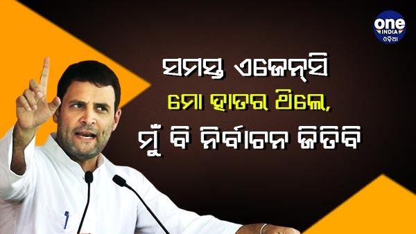 ହିଟଲର ମଧ୍ୟ ନିର୍ବାଚନରେ ଜିତିଥିଲେ, ଯଦି ସମସ୍ତ ଏଜେନ୍ସି ମୋ ହାତରେ ଥାନ୍ତା, ମୁଁ ମଧ୍ୟ ଜିତି ଦେଖାଇବି : ରାହୁଲ ଗାନ୍ଧୀ