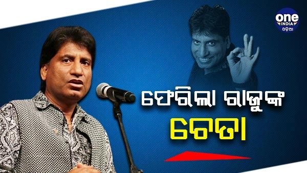 ୧୫ ଦିନ ପରେ ଫେରିଲା ରାଜୁ ଶ୍ରୀବାସ୍ତବଙ୍କ ଚେତା