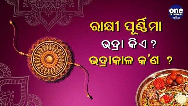 ରାକ୍ଷୀ ପୂର୍ଣ୍ଣିମା: ଭଦ୍ରା କିଏ, ଭଦ୍ରାକାଳ କ’ଣ ? କାହିଁକି ଏହି ସମୟରେ ରାକ୍ଷୀ ବାନ୍ଧିବା ନିଷେଧ ?