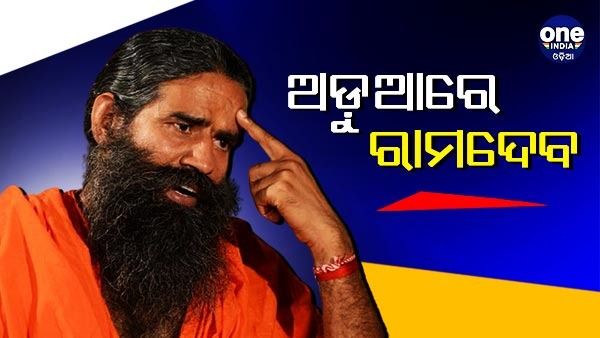 ଅଡ଼ୁଆରେ ବାବା ରାମଦେବ, ଏଲୋପାଥିକ ଔଷଧ ଉପରେ ମନ୍ତବ୍ୟ ନେଇ ଜବାବ ମାଗିଲେ ସୁପ୍ରିମ କୋର୍ଟ