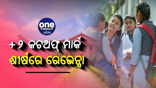 ପ୍ରକାଶ ପାଇଲା +୨ କଟଅଫ୍ ମାର୍କ: ବିଜ୍ଞାନ ଓ ବାଣିଜ୍ୟ ପାଇଁ ଶୀର୍ଷରେ ରେଭେନ୍ସା
