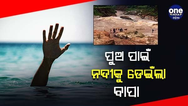 ୩ ଜଣ ପୁଅଙ୍କୁ ବଞ୍ଚାଇବା ପାଇଁ ନଦୀକୁ ଡେଇଁଲେ ବାପା: ମିଳିଲେ ଦୁଇ ଜଣ, ଆଉ ଜଣେ...