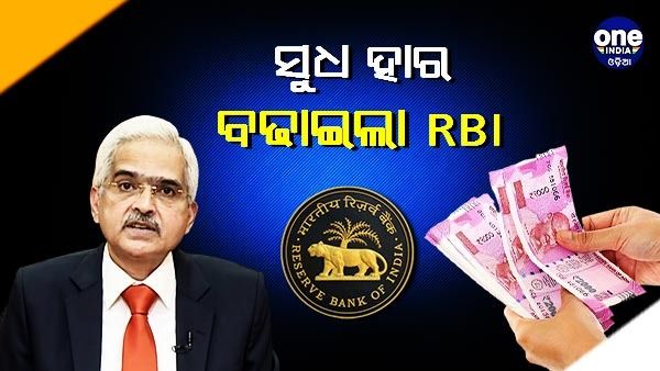 ସୁଧ ହାରକୁ 50 ବେସିକ୍ ପଏଣ୍ଟ ବୃଦ୍ଧି କରିଛି ଭାରତୀୟ ରିଜର୍ଭ ବ୍ୟାଙ୍କ