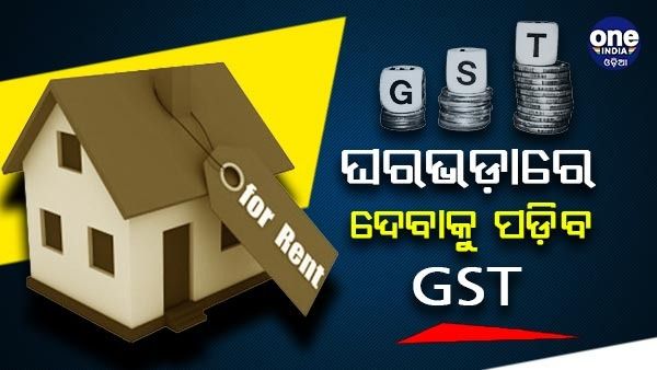 ଭଡ଼ାଘର ପାଇଁ ଦେବାକୁ ହେବ ଜିଏସଟି, ଜାଣନ୍ତୁ କ'ଣରହିଛି ଏଥିପାଇଁ ନିୟମ