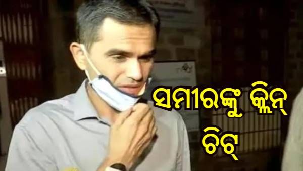 ଜାତି ଅନୁସନ୍ଧାନ କମିଟିରୁ କ୍ଲିନ୍ ଚିଟ୍ ପାଇଲେ ସମୀର ୱାନଖେଡ଼େ