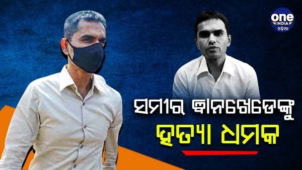 ଏନସିବି ପୂର୍ବତନ ଅଧିକାରୀ ସମୀର ୱାନଖେଡେଙ୍କୁ ହତ୍ୟା ଧମକ