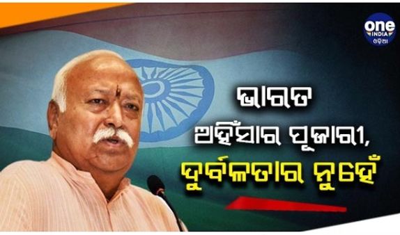 ମୋହନ ଭାଗବତ କହିଲେ; ମତଭେଦ ପାଇଁ ଜାତିର ସୃଷ୍ଟି, ଆମେ ଅହିଂସାର ପୂଜାରୀ କିନ୍ତୁ ଦୁର୍ବଳତାର ନୁହେଁ