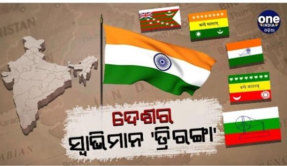 ତ୍ରିରଙ୍ଗାର ଇତିହାସ: 'ବନ୍ଦେମାତରମ'ରୁ 'ଅଶୋକ ଚକ୍ରର' ଯାତ୍ରା ସଂପର୍କରେ ଜାଣନ୍ତୁ