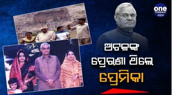 ବିବାହ କରିନଥିଲେ ବାଜପେୟୀ, କିନ୍ତୁ ବାନ୍ଧବୀଙ୍କ ଭୂମିକା ଥିଲା ଗୁରୁତ୍ବପୂର୍ଣ୍ଣ