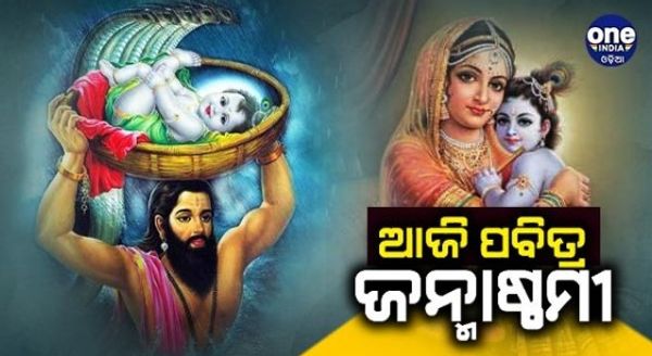 ଆଜି ପବିତ୍ର ଜନ୍ମାଷ୍ଟମୀ , ଉତ୍ସବମୁଖର ମଥୁରାରୁ ଶ୍ରୀକ୍ଷେତ୍ର