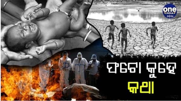 ଆଜି ବିଶ୍ବ ଫଟୋଗ୍ରାଫି ଦିବସ : କ୍ୟାମେରା ଲେନ୍ସରେ କଏଦ କିଛି ଅଭୂଲା ସ୍ମୃତି