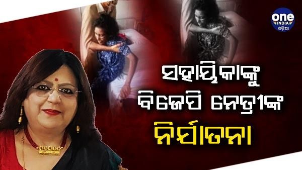 ସହାୟିକାଙ୍କୁ ନିର୍ଯାତନା ଦେଇ ଗିରଫ ହେଲେ ବିଜେପି ନେତ୍ରୀ ସୀମା ପାତ୍ର