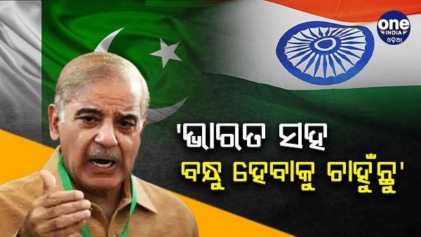 ଭାରତ ସହ ଭଲ ସମ୍ପର୍କ ରଖିବାକୁ ଚାହୁଁଛି ପାକିସ୍ତାନ, କାଶ୍ମୀର ଉପରେ କହିଲେ ପାକ୍ ପ୍ରଧାନମନ୍ତ୍ରୀ