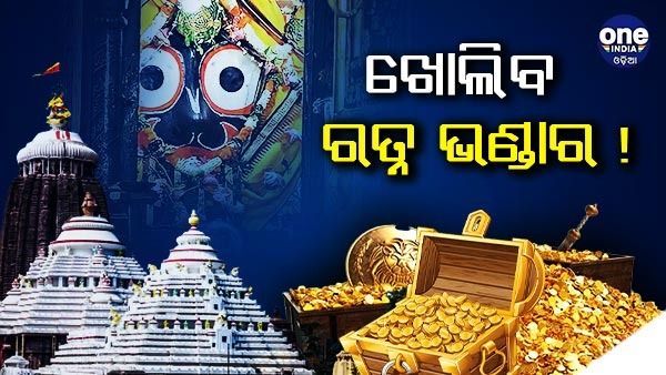 ଖୋଲିବ ରତ୍ନଭଣ୍ଡାର! : ଯାଞ୍ଚ ପାଇଁ ଶ୍ରୀମନ୍ଦିର ପ୍ରଶାସନକୁ ଚିଠି ଲେଖି ଅନୁମତି ମାଗିଲା ASI