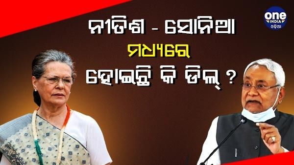ବିହାର ରାଜନୈତିକ ସଙ୍କଟ : ନୀତୀଶ - ସୋନିଆ ମଧ୍ୟରେ ହୋଇଛି କି ଡିଲ୍ ?