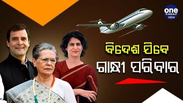 ସ୍ୱାସ୍ଥ୍ୟ ପରୀକ୍ଷା କରିବାକୁ ବିଦେଶ ଯିବେ ଗାନ୍ଧୀ ପରିବାର