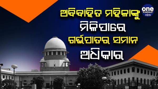 ଅବିବାହିତ ମହିଳାଙ୍କୁ ମିଳିପାରେ ଗର୍ଭପାତର ସମାନ ଅଧିକାର, MTP ନିୟମକୁ ବ୍ୟାଖ୍ୟା କରିବେ ସୁପ୍ରିମ କୋର୍ଟ