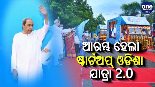 ଷ୍ଟାର୍ଟଅପ୍ ଓଡିଶା ଯାତ୍ରା 2.0 ଆରମ୍ଭ କଲେ ମୁଖ୍ୟମନ୍ତ୍ରୀ 