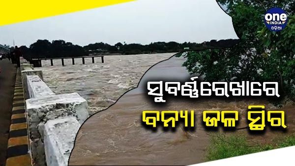 ସୁବର୍ଣ୍ଣରେଖାରେ କୌଣସି ଘାଇ ହୋଇ ନାହିଁ: ଜଳସମ୍ପଦ ମନ୍ତ୍ରୀ
