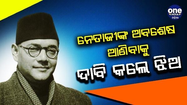 ସ୍ୱାଧୀନତାର 75 ବର୍ଷ ପୂର୍ତ୍ତିରେ ସୁଭାଷ ଚନ୍ଦ୍ର ବୋଷଙ୍କ ଅବଶେଷ ଘରକୁ ଫେରାଇ ଆଣିବାକୁ ଝିଅଙ୍କ ଦାବି