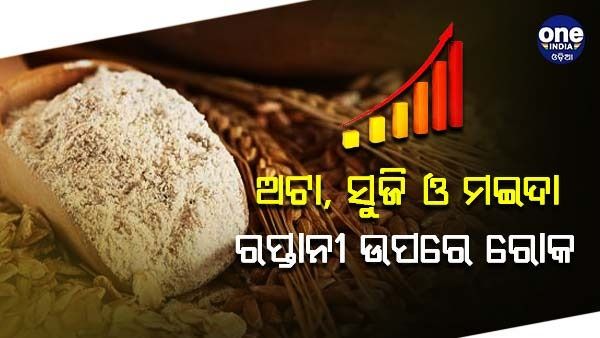 ଦରଦାମ ବୃଦ୍ଧି ମୁକାବିଲା ପାଇଁ କେନ୍ଦ୍ରର ବଡ଼ ନିଷ୍ପତ୍ତି, ଅଟା, ସୁଜି ଓ ମଇଦା ରପ୍ତାନି ଉପରେ ରୋକ