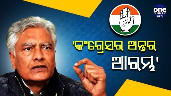 ‘ଏହା ହେଉଛି କଂଗ୍ରେସ ଅନ୍ତର ଆରମ୍ଭ' - ଆଜାଦଙ୍କ ଇସ୍ତଫା ଉପରେ ସୁନୀଲ ଜାଖଡ଼