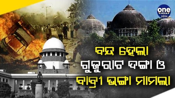 ଗୁଜୁରାଟ ଦଙ୍ଗା ଏବଂ ଅଯୋଧ୍ୟା ସହ ଜଡିତ ସମସ୍ତ ମାମଲାର ଶୁଣାଣି ବନ୍ଦ କଲେ ସୁପ୍ରିମକୋର୍ଟ