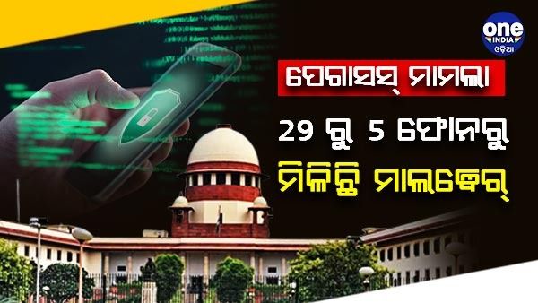 ପେଗାସସ୍ ମାମଲା : 29 ଟି ଫୋନ୍ ମଧ୍ୟରୁ 5 ଟିରୁ ମିଳିଛି ମାଲୱେର୍, ସୁପ୍ରିମ କୋର୍ଟରେ ରିପୋର୍ଟ ଦାଖଲ