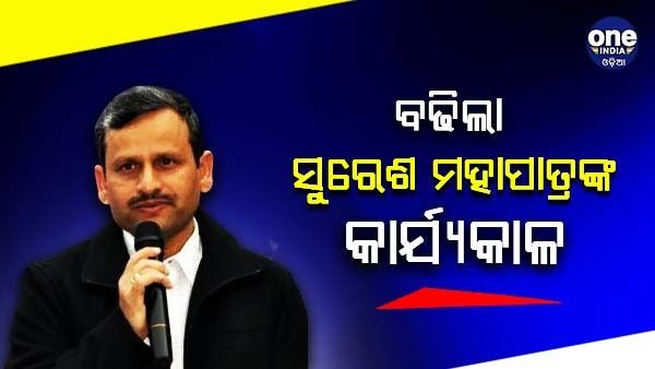 ବଢ଼ିଲା ମୁଖ୍ୟ ଶାସନ ସଚିବ ସୁରେଶ ମହାପାତ୍ରଙ୍କ କାର୍ଯ୍ୟକାଳ