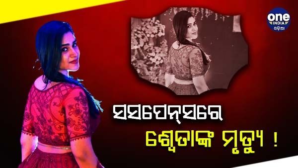 ସସପେନ୍ସରେ ଶ୍ୱେତାଙ୍କ ମୃତ୍ୟୁ! : ବୟଫ୍ରେଣ୍ଡ ବ୍ଲାକମେଲ କରୁଥିବା ଅଭିଯୋଗ
