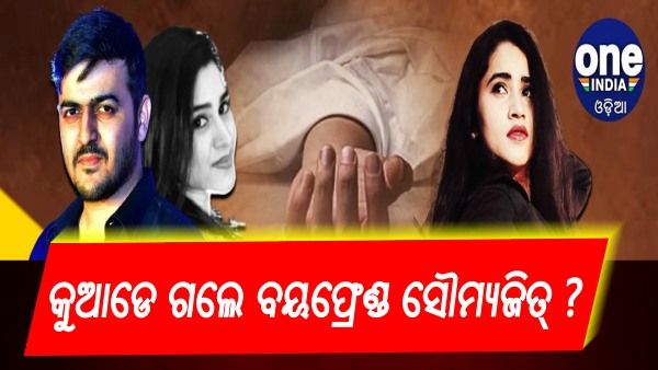 ଶ୍ୱେତା ମୃତ୍ୟୁ ମାମଲା: କୁଆଡେ ଗଲେ ବୟଫ୍ରେଣ୍ଡ ସୌମ୍ୟଜିତ୍ ?