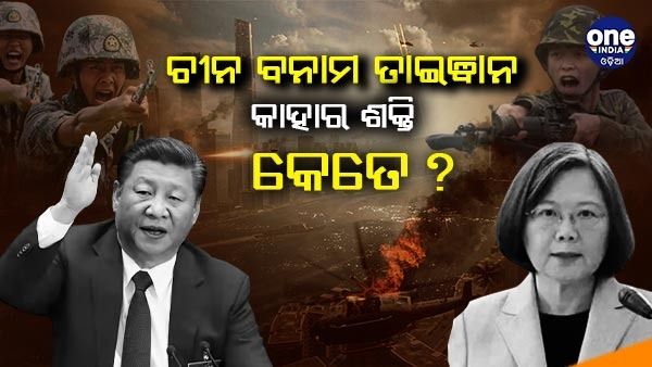 ଡ୍ରାଗନ ସେନା ଆଗରେ କେତେ ଦିନ ତିଷ୍ଠି ପାରିବ ତାଇୱାନ ସେନା: ଜାଣନ୍ତୁ, କାହାର କେତେ ଶକ୍ତି ?